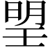 𣈂