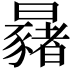 𣌂