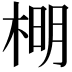 𣔂