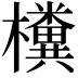 𣠂