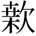 𣤂