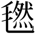 𣰂