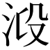 𣴂