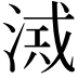 𣸂