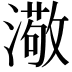 𤀂