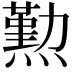 𤐂