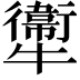 𤜂
