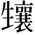 𤰂