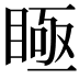 𥈂