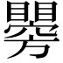 𥌂