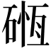 𥔂