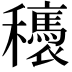 𥤂