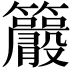 𥸂