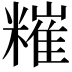𥼂