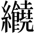 𦈂