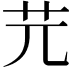 𦬂