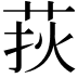 𦰂