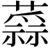 𧀂