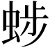 𧌂