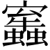 𧔂