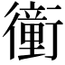 𧘂