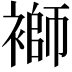 𧜂
