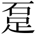 𨀂