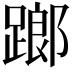 𨄂