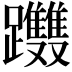 𨈂