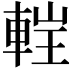 𨌂