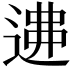 𨔂