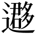 𨘂