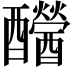 𨤂