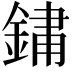 𨨂