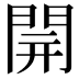 𨴂