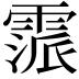 𩄂