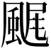𩘂