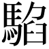 𩤂