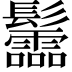 𩰂