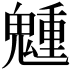 𩴂