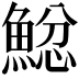 𩸂