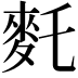 𪌂
