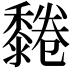 𪐂