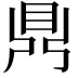 𪔂