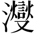 𪸂