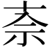 𫀂