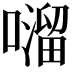 𫬂