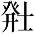 𬐂