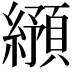 𬘂