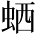 𬠂